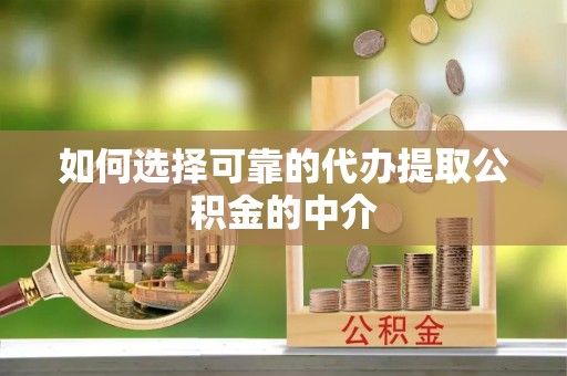 惠州如何选择可靠的代办提取公积金的中介