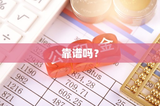 惠州靠谱吗？
