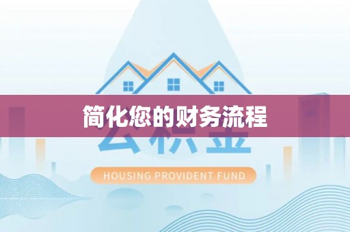 惠州简化您的财务流程