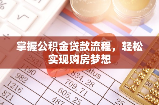 惠州掌握公积金贷款流程，轻松实现购房梦想