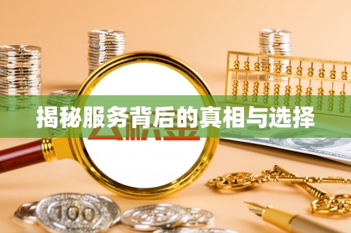 惠州揭秘服务背后的真相与选择