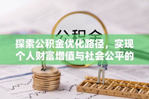 惠州探索公积金优化路径，实现个人财富增值与社会公平的双赢