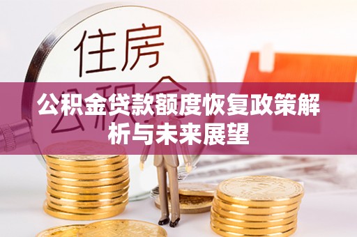惠州公积金贷款额度恢复政策解析与未来展望