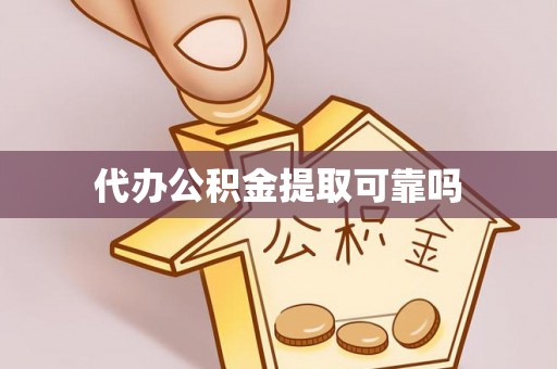 惠州代办公积金提取可靠吗