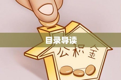 惠州目录导读