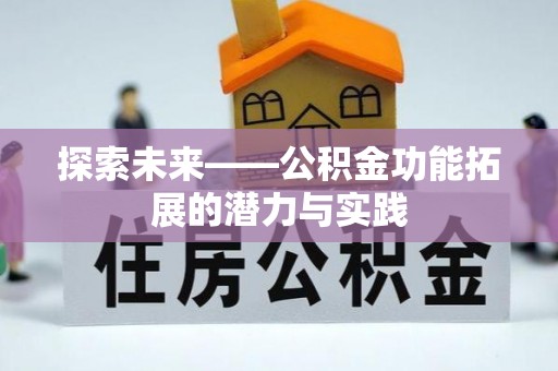 惠州探索未来——公积金功能拓展的潜力与实践
