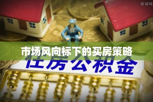惠州市场风向标下的买房策略