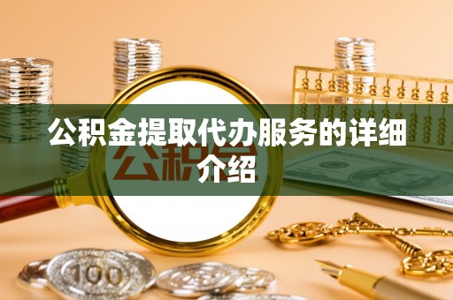 惠州公积金提取代办服务的详细介绍