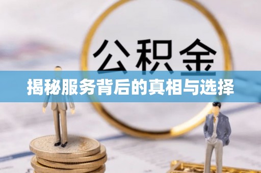 惠州揭秘服务背后的真相与选择