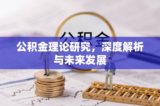 惠州公积金理论研究，深度解析与未来发展