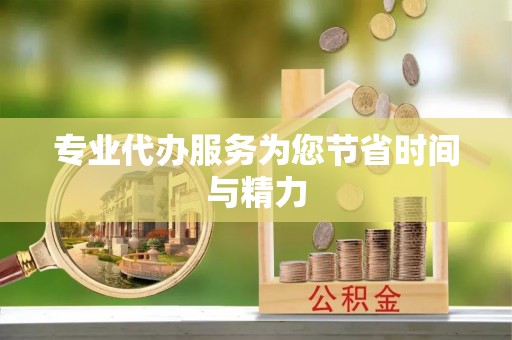 惠州专业代办服务为您节省时间与精力
