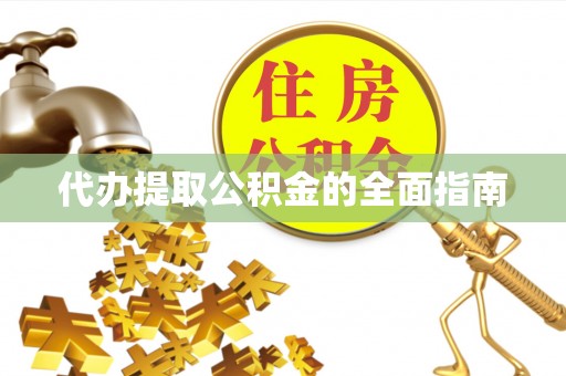 惠州代办提取公积金的全面指南