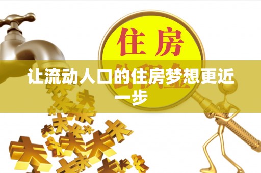 惠州让流动人口的住房梦想更近一步