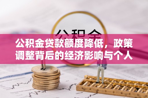 惠州公积金贷款额度降低，政策调整背后的经济影响与个人应对策略