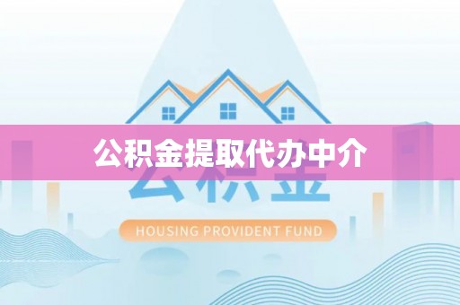 惠州公积金提取代办中介