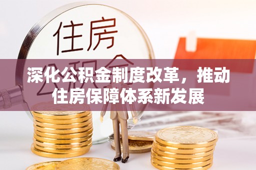 惠州深化公积金制度改革，推动住房保障体系新发展