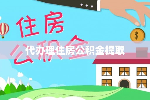 惠州代办理住房公积金提取