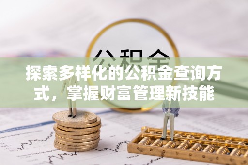 惠州探索多样化的公积金查询方式，掌握财富管理新技能