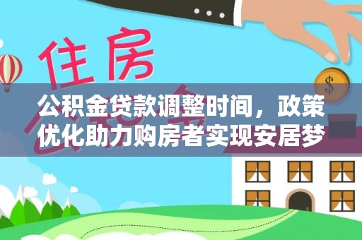 惠州公积金贷款调整时间，政策优化助力购房者实现安居梦