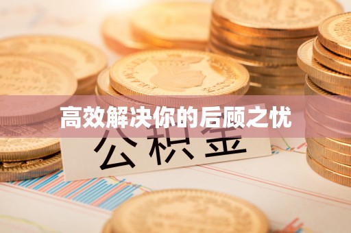 惠州高效解决你的后顾之忧