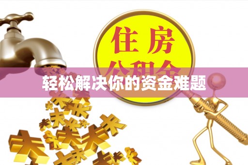 惠州轻松解决你的资金难题