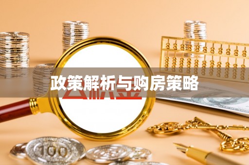 惠州政策解析与购房策略