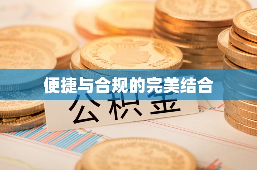 惠州便捷与合规的完美结合