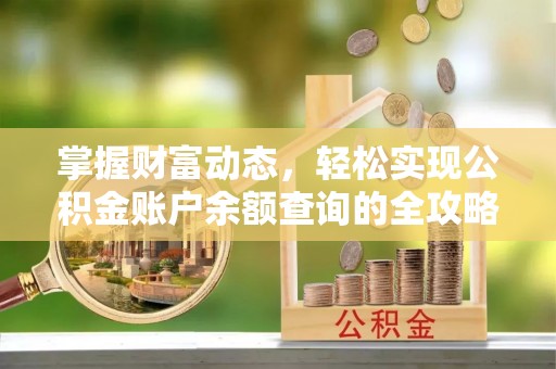 惠州掌握财富动态，轻松实现公积金账户余额查询的全攻略