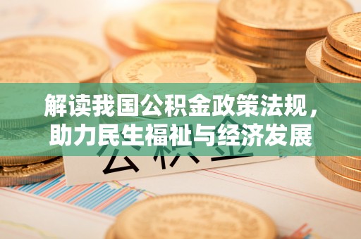 惠州解读我国公积金政策法规，助力民生福祉与经济发展