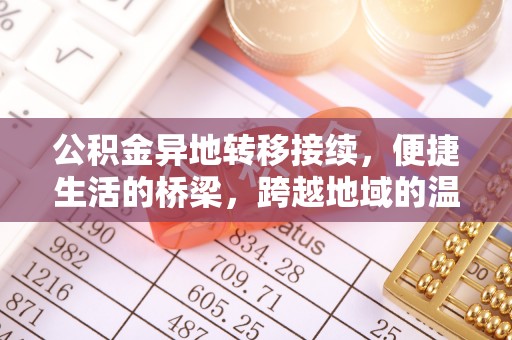 惠州公积金异地转移接续，便捷生活的桥梁，跨越地域的温暖保障