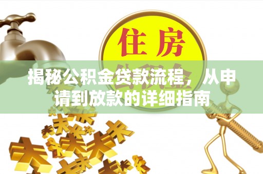 惠州揭秘公积金贷款流程，从申请到放款的详细指南