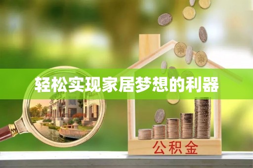 惠州轻松实现家居梦想的利器