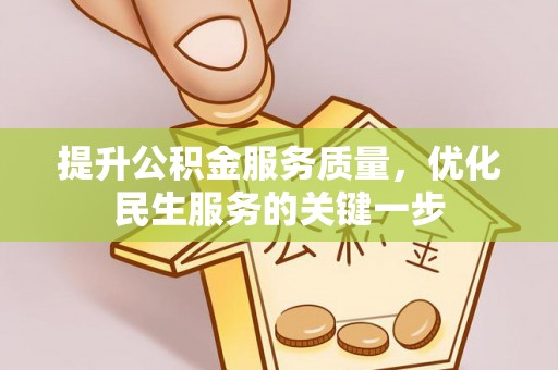 惠州提升公积金服务质量，优化民生服务的关键一步