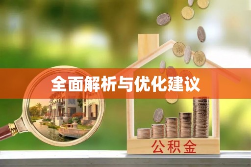 惠州全面解析与优化建议