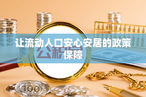 惠州让流动人口安心安居的政策保障