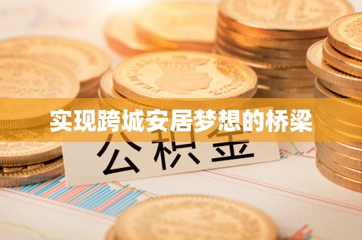 惠州实现跨城安居梦想的桥梁