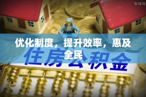 惠州优化制度，提升效率，惠及全民