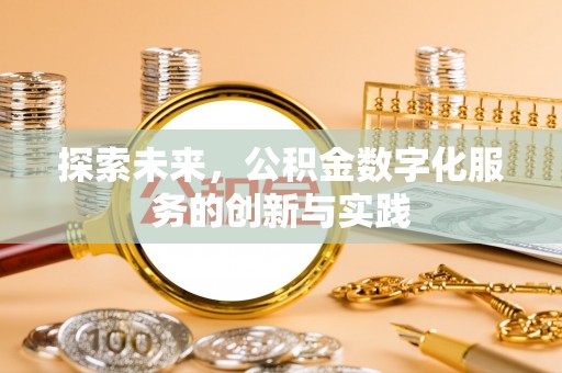 惠州探索未来，公积金数字化服务的创新与实践