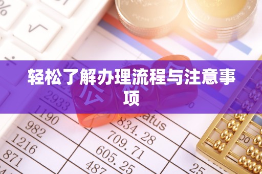 惠州轻松了解办理流程与注意事项