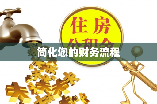 惠州简化您的财务流程
