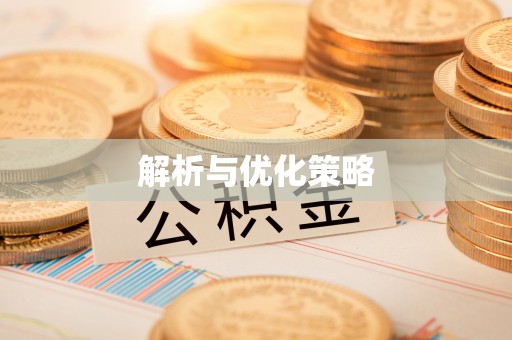 惠州解析与优化策略