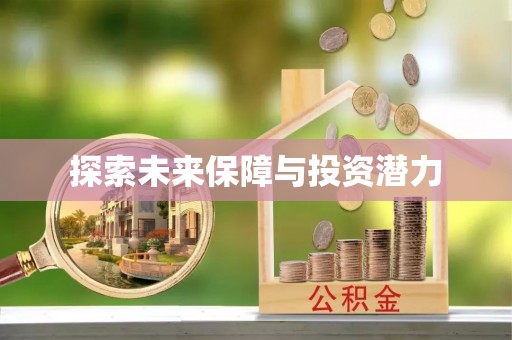 惠州探索未来保障与投资潜力