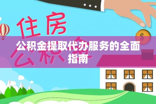 惠州公积金提取代办服务的全面指南