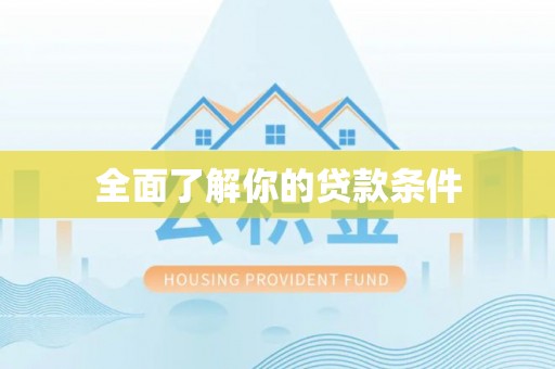 惠州全面了解你的贷款条件