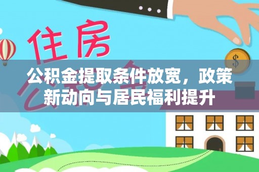 惠州公积金提取条件放宽，政策新动向与居民福利提升
