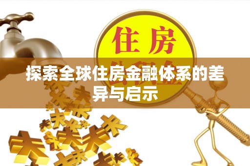 惠州探索全球住房金融体系的差异与启示