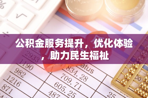 惠州公积金服务提升，优化体验，助力民生福祉