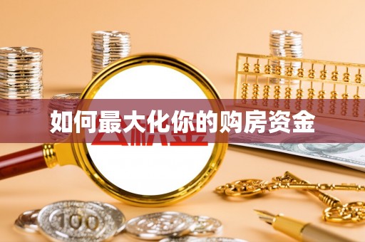 惠州如何最大化你的购房资金