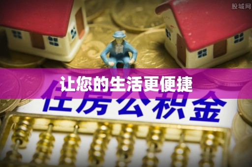 惠州让您的生活更便捷