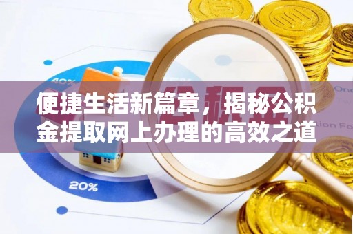 惠州便捷生活新篇章，揭秘公积金提取网上办理的高效之道